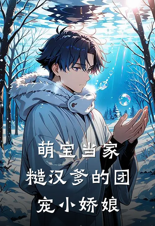 萌宝当家：糙汉爹的团宠小娇娘