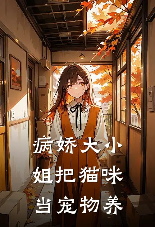 病娇大小姐把猫咪当宠物养