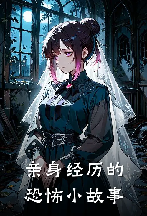 亲身经历的恐怖小故事