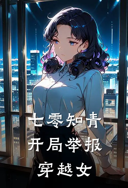 七零知青：开局举报穿越女