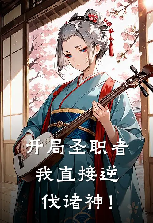 开局圣职者，我直接逆伐诸神！