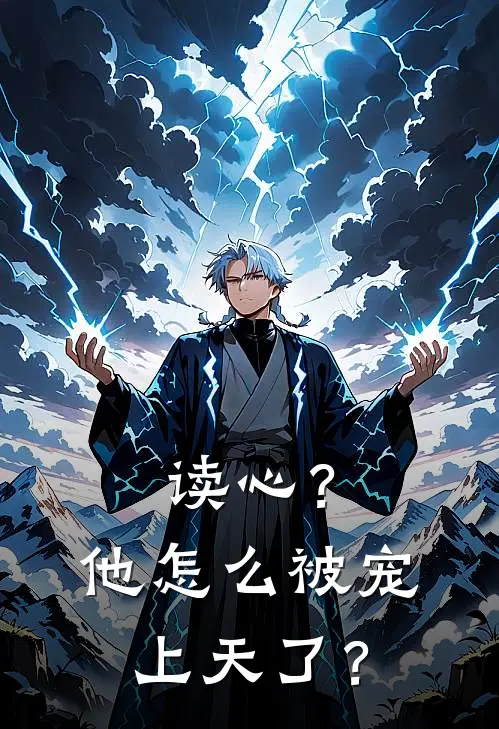 读心？他怎么被宠上天了？