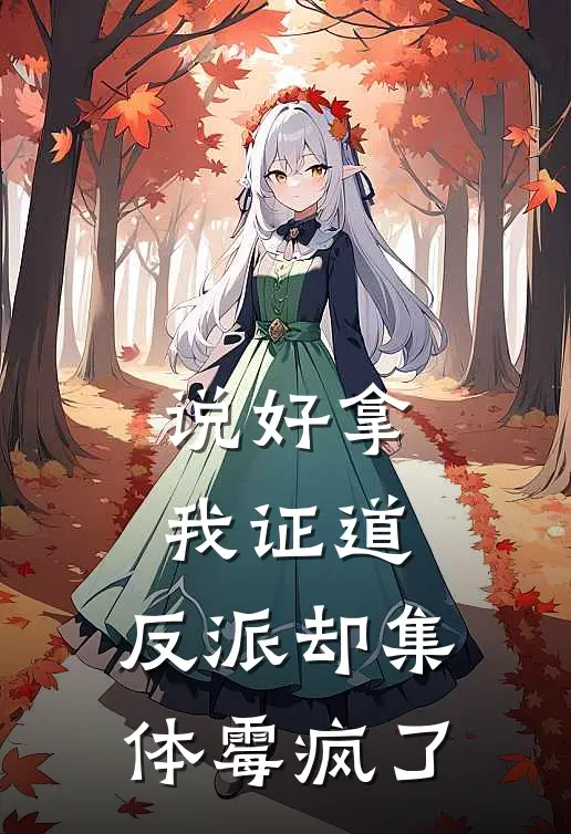 说好拿我证道，反派却集体霉疯了