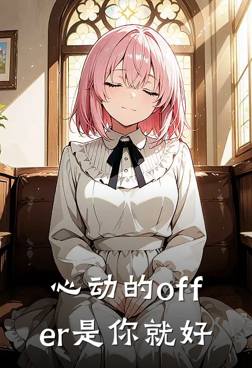 心动的offer是你就好