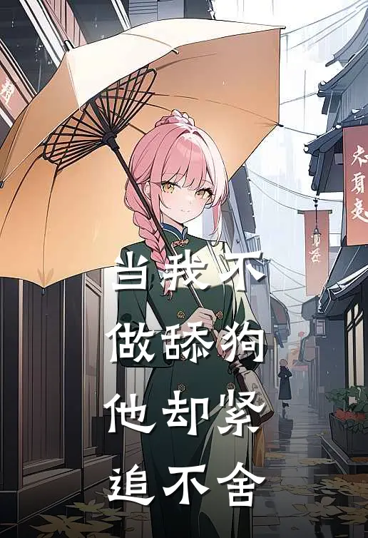 当我不做舔狗，他却紧追不舍