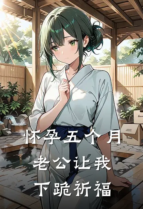 怀孕五个月，老公让我下跪祈福