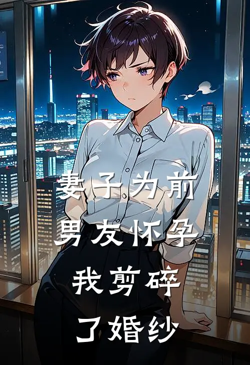 妻子为前男友怀孕，我剪碎了婚纱