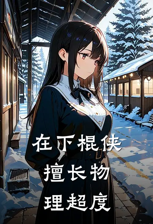 在下棍侠，擅长物理超度