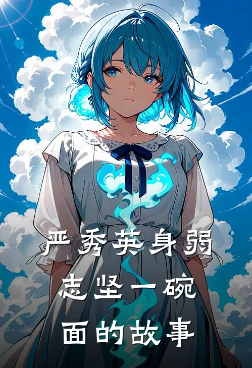 严秀英身弱志坚一碗面的故事