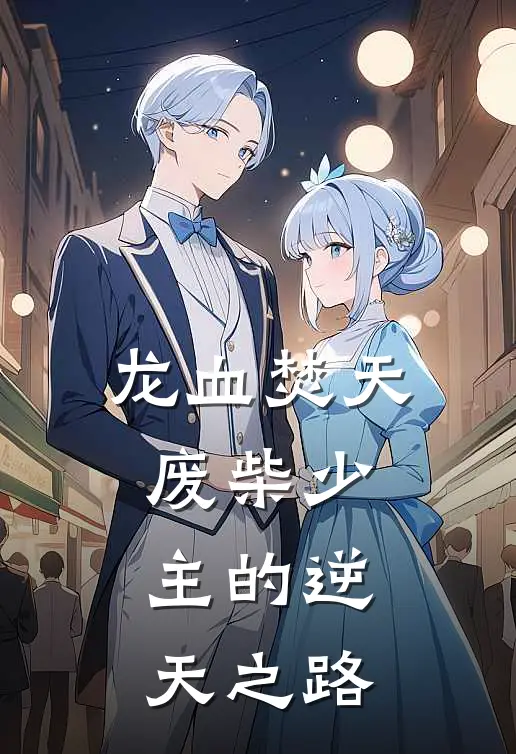 龙血焚天：废柴少主的逆天之路