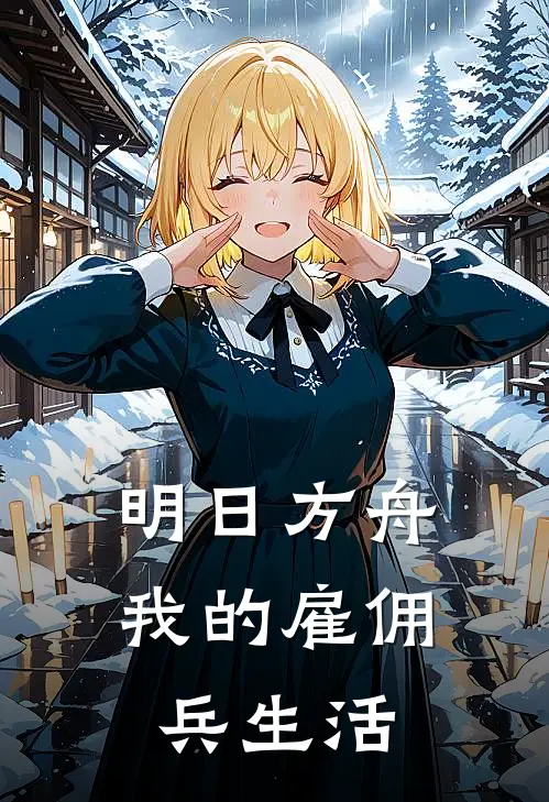 明日方舟：我的雇佣兵生活