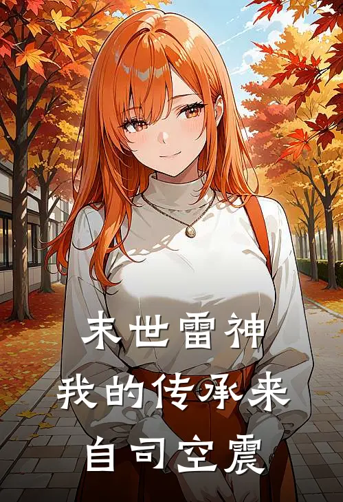 末世雷神：我的传承来自司空震