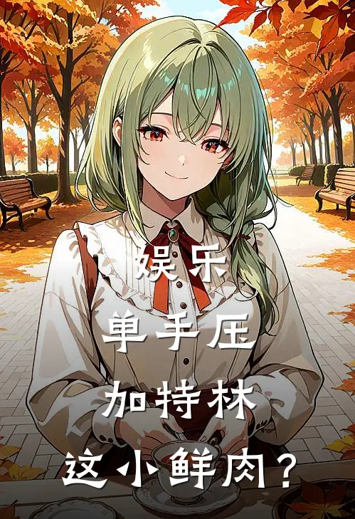 娱乐：单手压加特林，这小鲜肉？