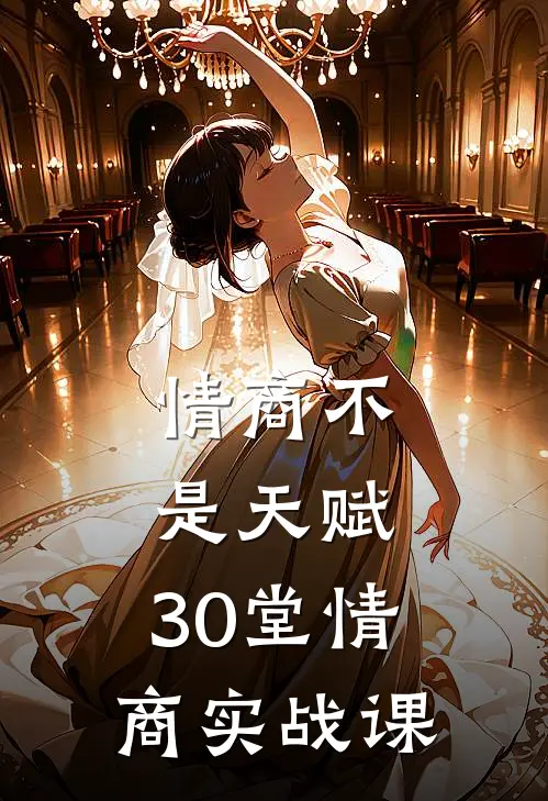 情商不是天赋，30堂情商实战课