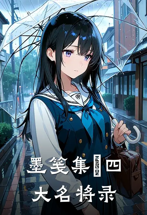 墨笺集•四大名将录