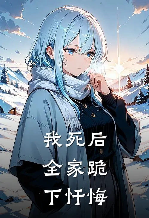 我死后，全家跪下忏悔