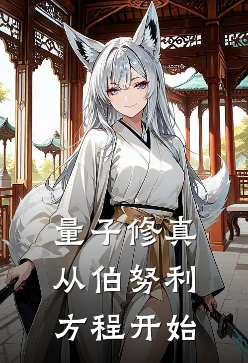 量子修真：从伯努利方程开始