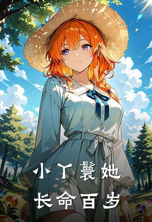 小丫鬟她长命百岁