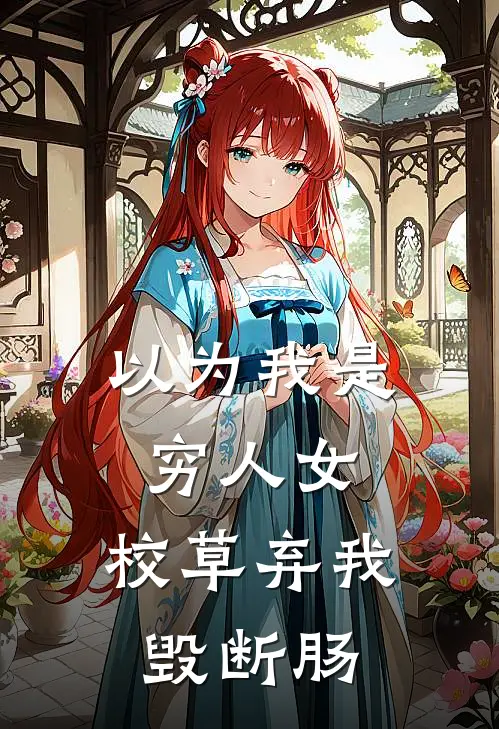 以为我是穷人女，校草弃我毁断肠