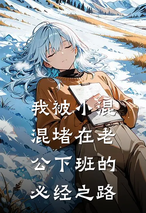 我被小混混堵在老公下班的必经之路