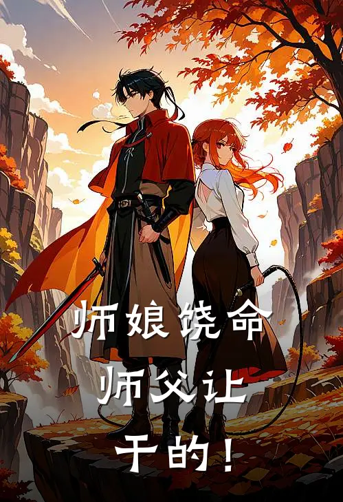 师娘饶命：师父让干的！