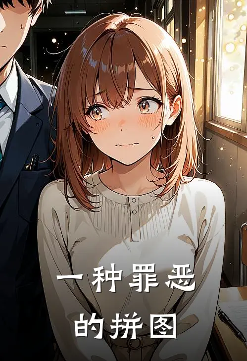 一种罪恶的拼图