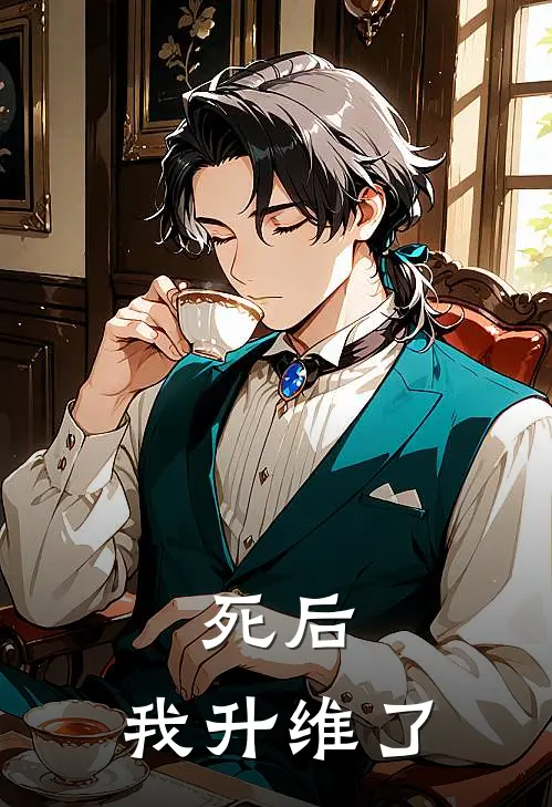 死后，我升维了