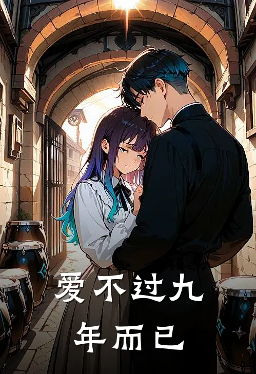 爱不过九年而已