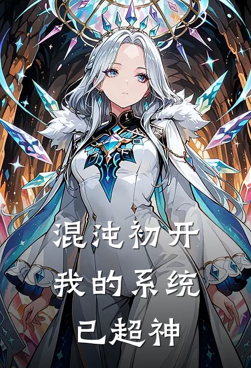 混沌初开：我的系统已超神
