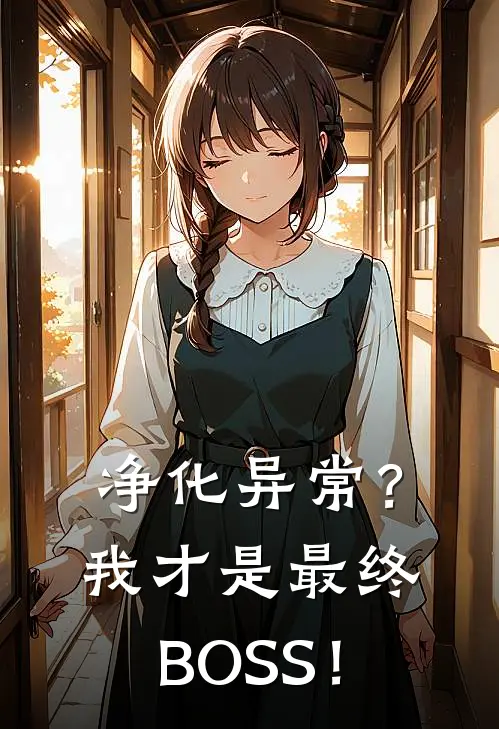 净化异常？我才是最终BOSS！