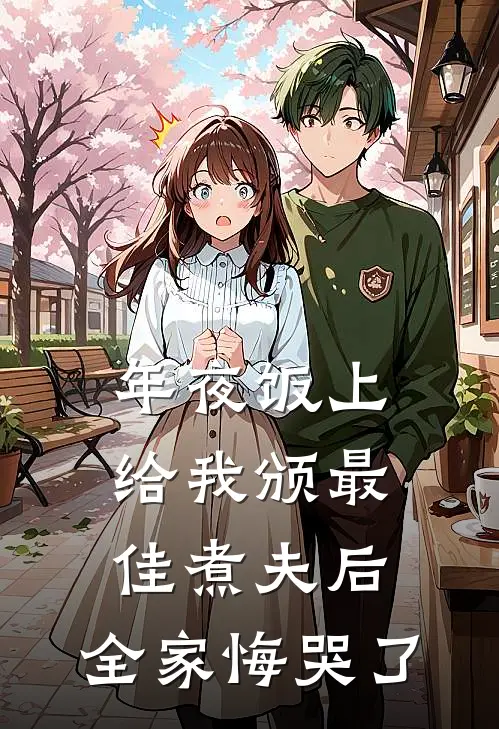 年夜饭上给我颁最佳煮夫后，全家悔哭了