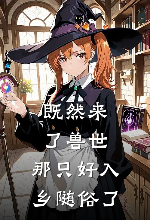 既然来了兽世，那只好入乡随俗了