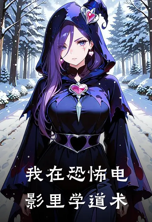 我在恐怖电影里学道术