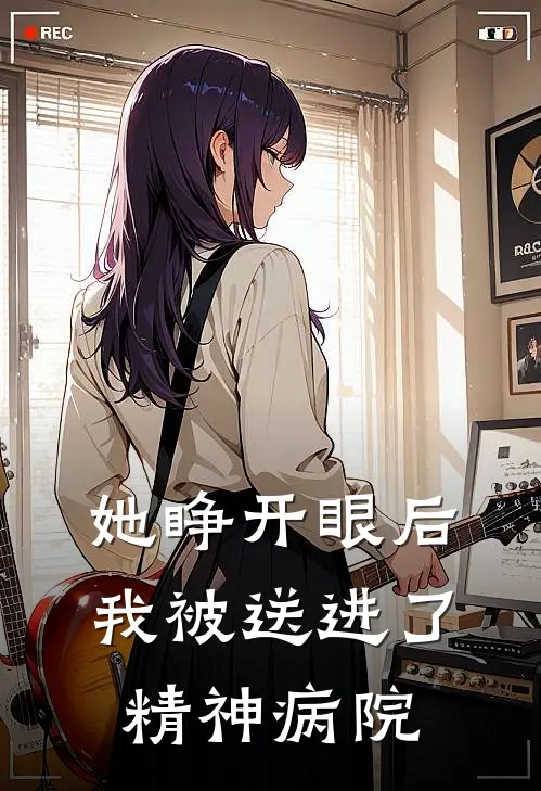 她睁开眼后，我被送进了精神病院