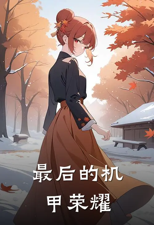 最后的机甲荣耀