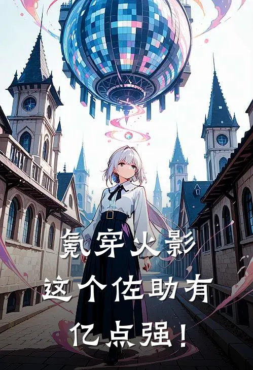 氪穿火影，这个佐助有亿点强！