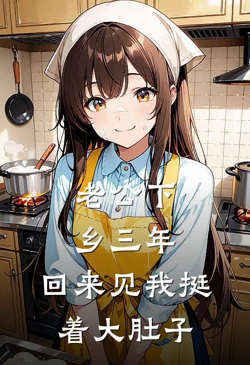 老公下乡三年，回来见我挺着大肚子