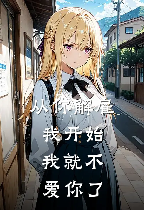 从你解雇我开始，我就不爱你了