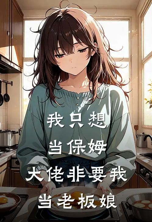 我只想当保姆，大佬非要我当老板娘