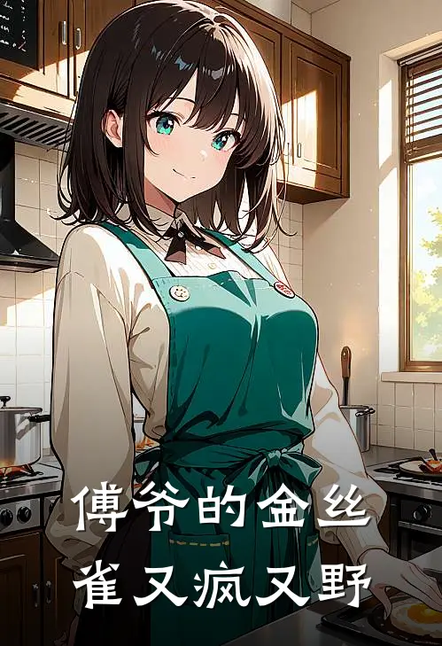 傅爷的金丝雀又疯又野