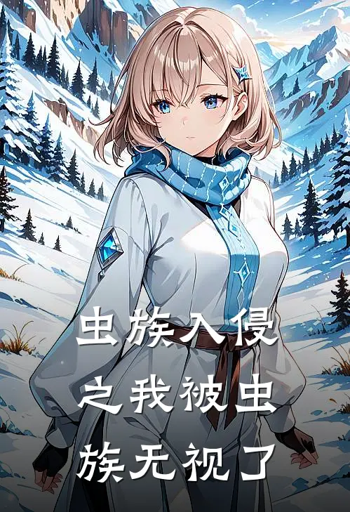 虫族入侵之我被虫族无视了