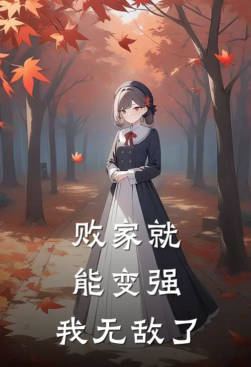 败家就能变强，我无敌了