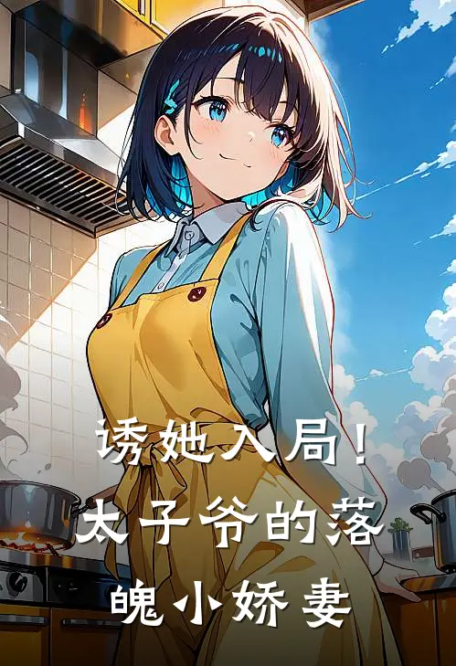 诱她入局！太子爷的落魄小娇妻