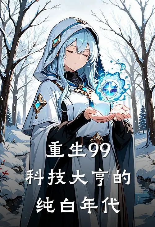 重生99：科技大亨的纯白年代
