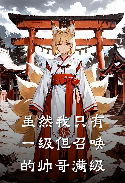 虽然我只有一级但召唤的帅哥满级