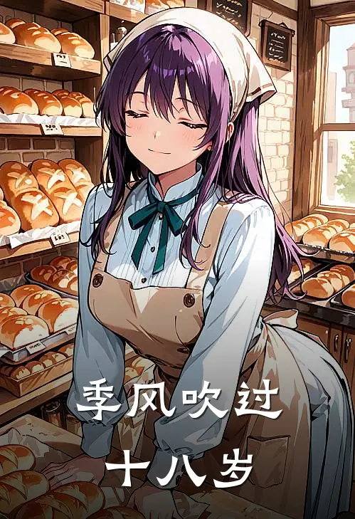 季风吹过十八岁