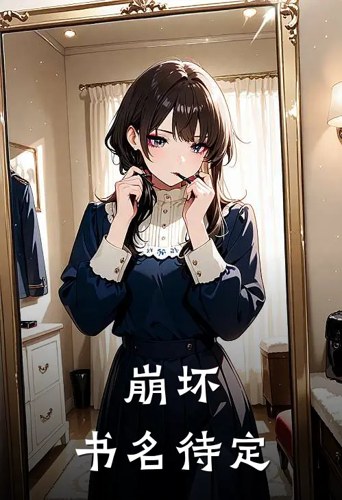 崩坏：书名待定