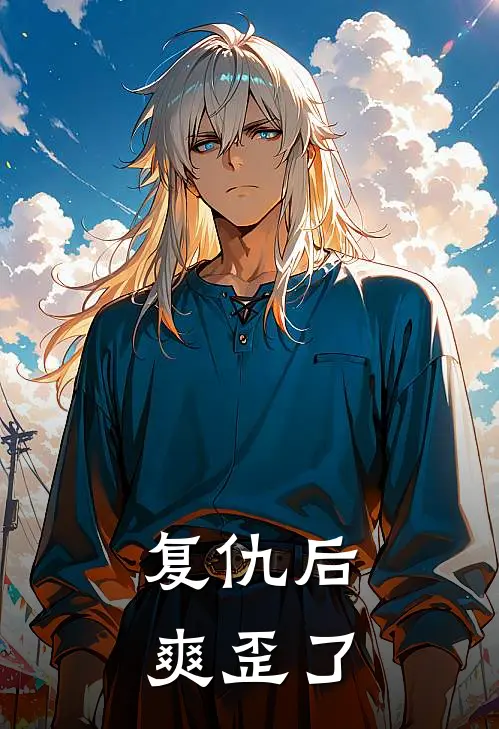 复仇后爽歪了