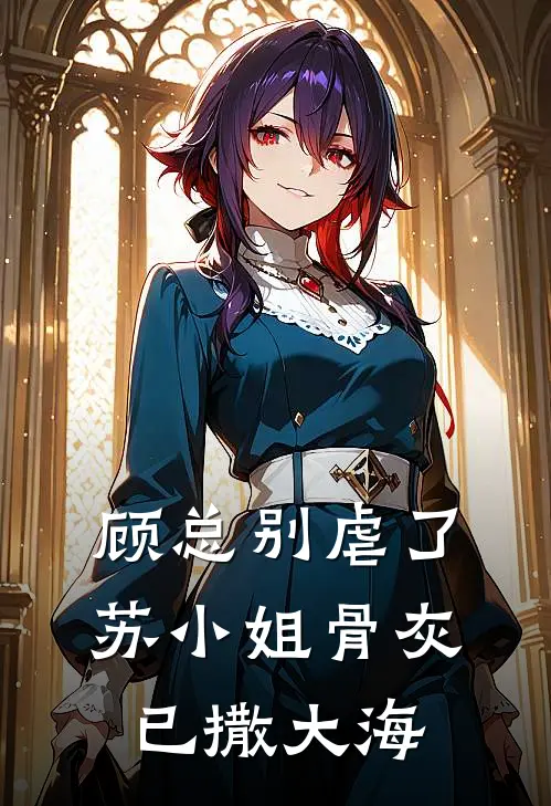顾总别虐了，苏小姐骨灰已撒大海
