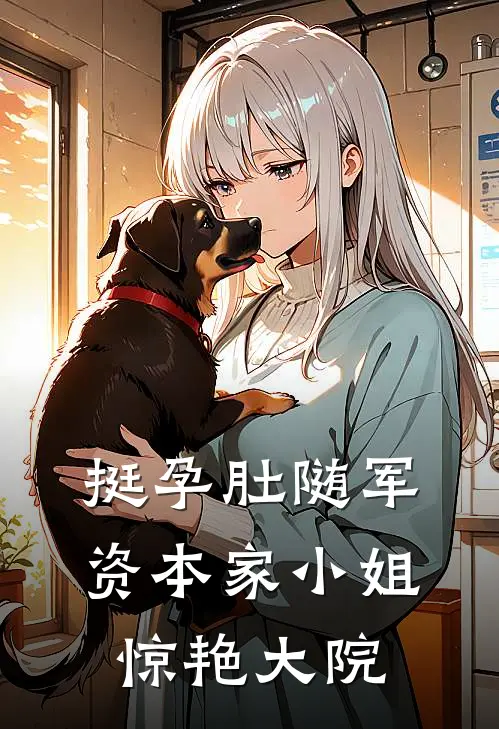 挺孕肚随军，资本家小姐惊艳大院